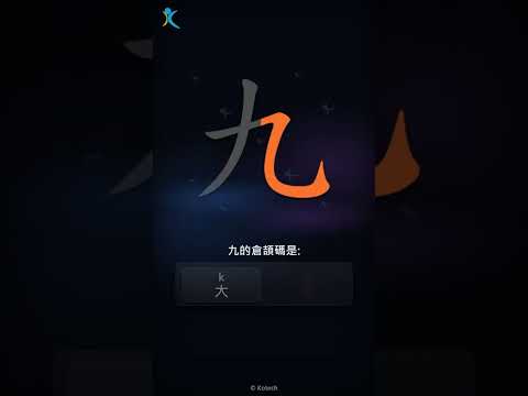 「九」字點打？「九」的倉頡碼教學｜五色倉頡/速成字典