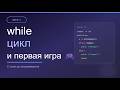День 4: while цикл и первая игра на Python 🎮 | С нуля до программиста