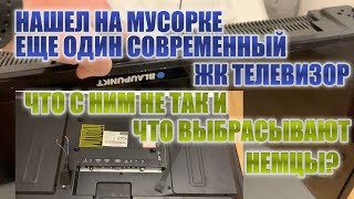 Нашел На Мусорке Еще Один Современный Жк Телевизор . Что С Ним Не Так И Что Выбрасывают Немцы?