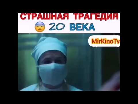 Самая страшная трагедия 20 века / the worst tragedy of the 20th century