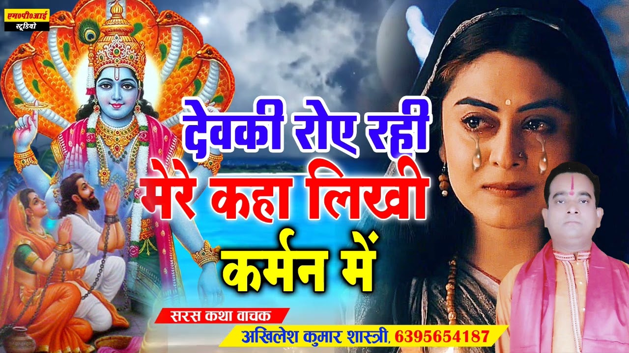 Krishan Bhajan !! देवकी रोये रही मेरे कहा लिखी कर्मन मे !! Devki Roye Rahi ! Akhilesh Kumar Shastri
