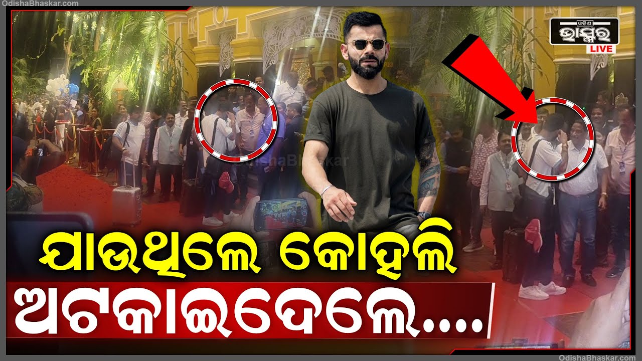 ଶଙ୍ଖ ଧ୍ଵନି ଆଉ ଦୁଲଦୁଲି ବାଜାରେ କମ୍ପିଲା Mayfair, ଖେଳାଳିଙ୍କୁ କରାଗଲା ଏମିତି ସ୍ୱାଗତ IND vs ENG ODI Series