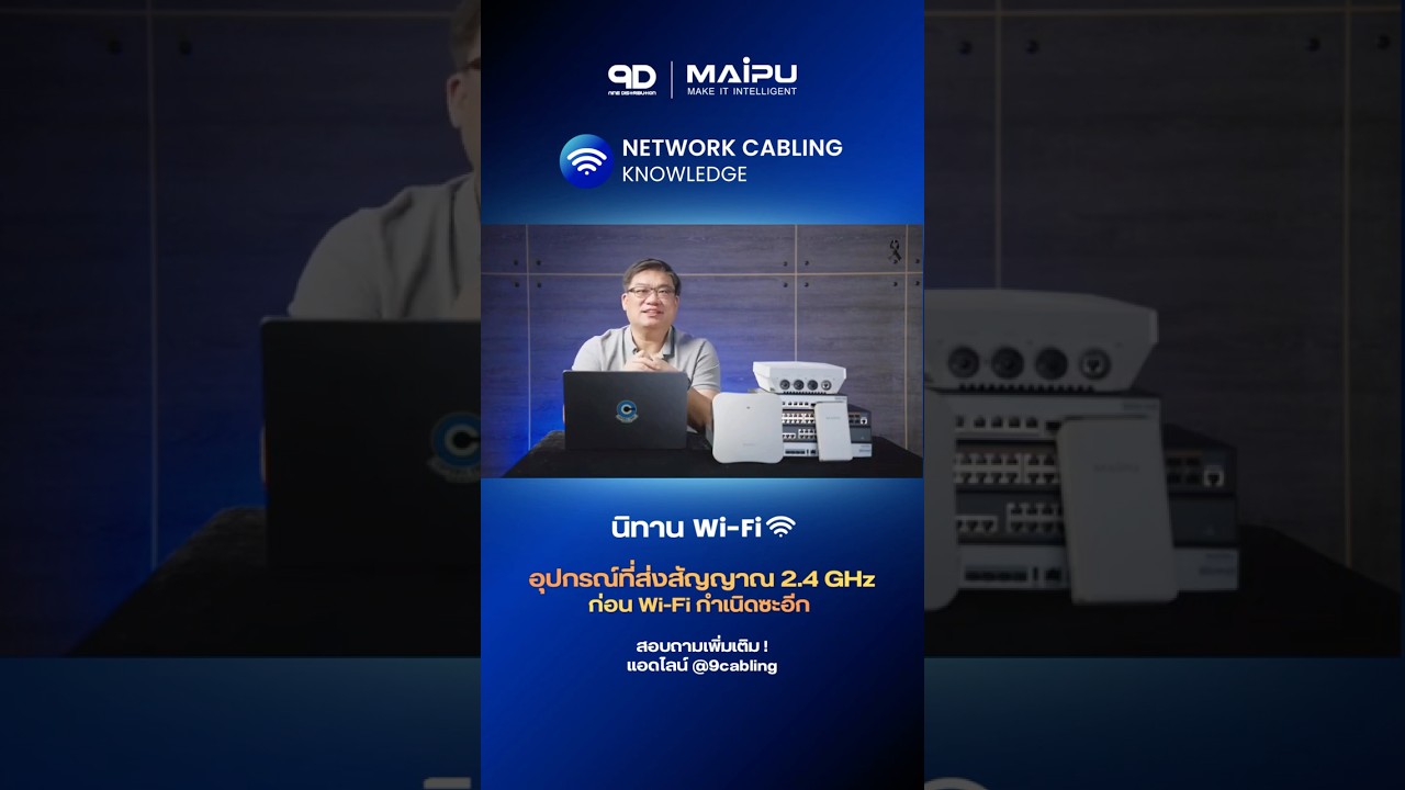 2.4GHz ≠ WiFi อย่างเดียว 🤔หลายเครื่องใช้ไฟฟ้าในบ้านก็ใช้คลื่นนี้น้า! 📡 ปรึกษาปัญหา Wifi @9cabling