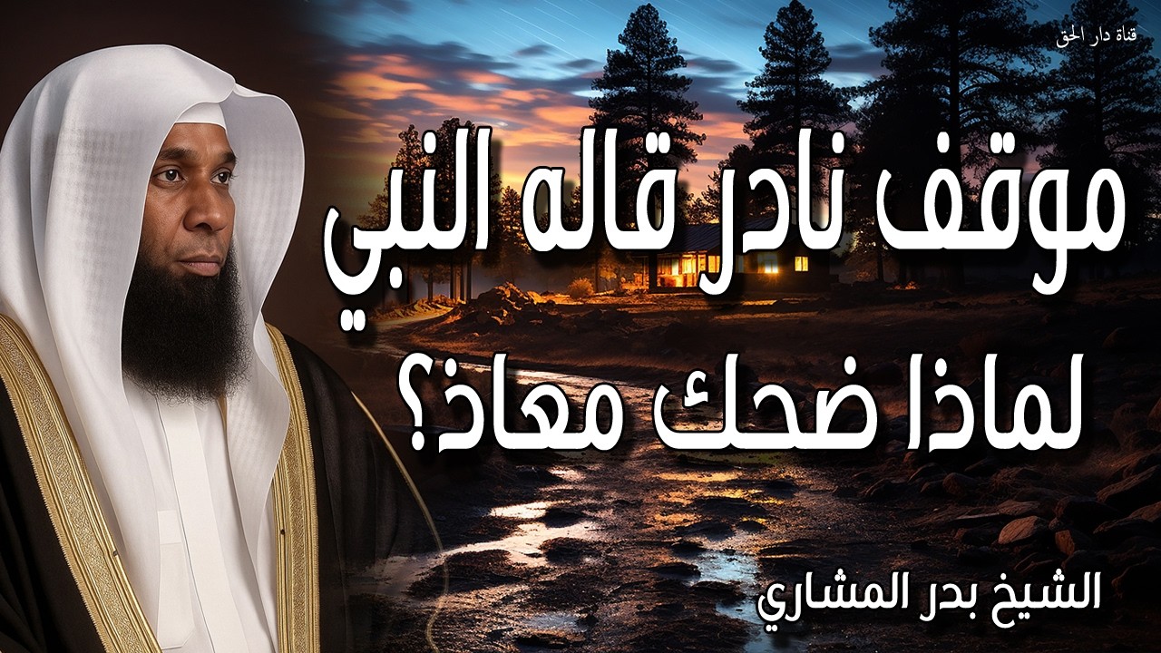 يا معاذ إني لأحبك - القصة الكاملة لأعظم اعتراف بالحب في التاريخ - الشيخ بدر المشاري