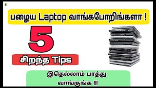 Tips To Buy Second Hand In Tamil சறநத Tips 2020