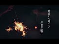 【オリジナルMV】花火から逃げて / 澤田空海理 - Asl. feat. メト