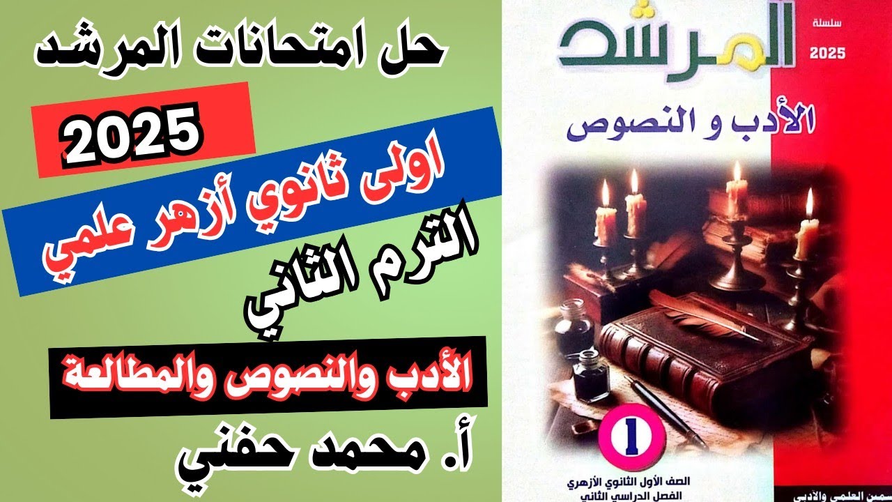 حل امتحانات المرشد في الأدب والنصوص والمطالعة ٢٠٢٥|اولى ثانوي أزهر علمي|الترم الثاني|أ.محمد حفني