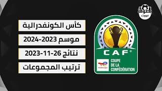 نتائج مباريات اليوم 26-11-2023 و ترتيب مجموعات كأس الكونفدرالية الإفريقية 2023-2024