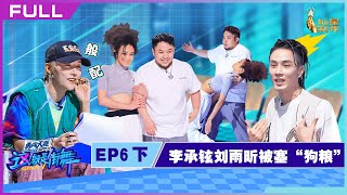 正片FULL【这！就是街舞S5】EP6下：李承铉刘雨昕被塞“狗粮” 队长舞蹈微电影王一博绝了 Street Dance of China S5 20220917