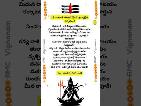 12 రాశులకి శుభకరమైన పుణ్యక్షేత్ర దర్శనం..! #templesofindia #famoustemplesinindia