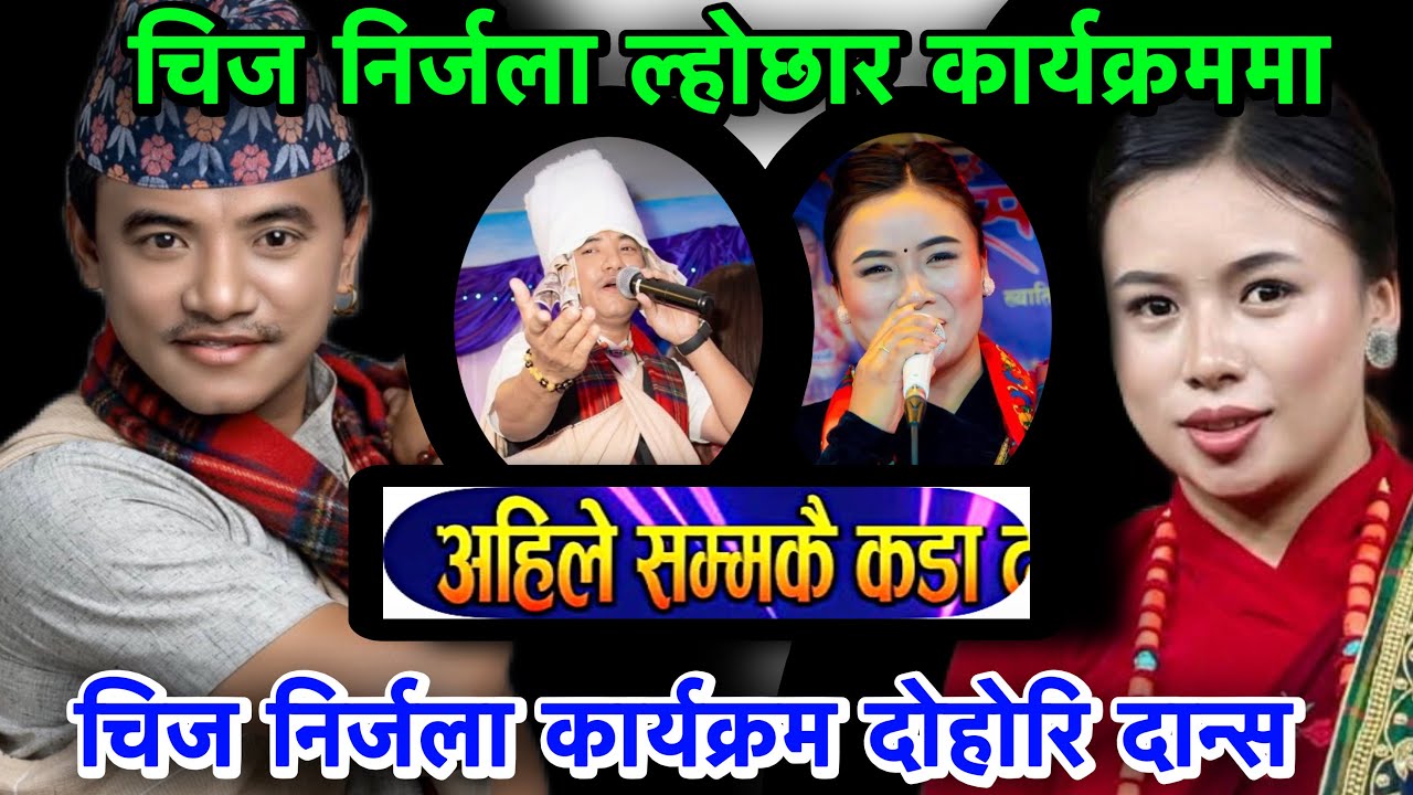चिज गुरुंग र निर्जला गुरुंग Chij Gurung Vs Nirjala gurung