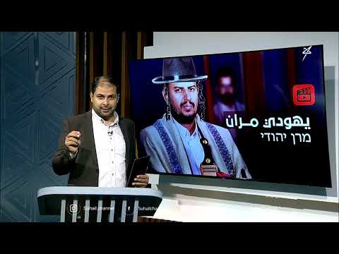 الحوثيون ينتحلون شخصية حاخام يمني على منصة إكس