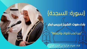{سورة: السجدة} "من أعذب تلاوات وأجملها" بصوت: أ.إدريس أبكر،