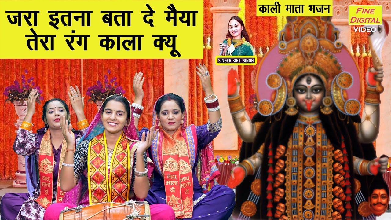 काली माता भजन | जरा इतना बता दे मैया तेरा रंग काला क्यूँ | Navratri Bhajan | Kirti Kumari