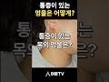 통증이 있는 목의 멍울은 어떻게 해야할까?(성형외과 목 낭종 멍울 표피낭종 피지낭종 몸낭종 통증 핀홀법 수술 흉터 봉합 압출 염증)[아문TV]