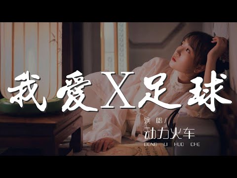 我愛X足球 - 動力火車『I Love Football』【動態歌詞Lyrics】