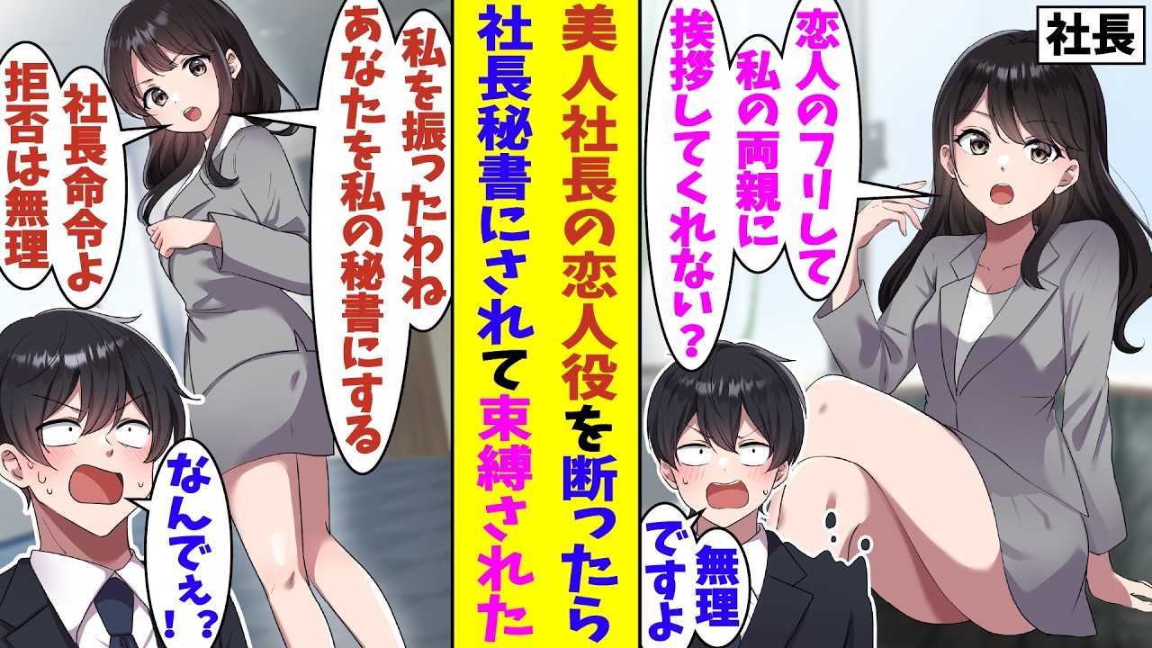 【漫画】美人な女社長に緊急呼び出しされた俺。恋人のフリして両親に挨拶して欲しいと頼まれたので丁重にお断りしたら、なぜか社長が拗ねた。数時間後、社長命令で秘書に任命されて、ほぼ社長の束縛状態になった！？