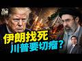 美軍第二天轟炸伊朗，登陸作戰在即？#早安美國 ｜#方偉時間 07.09.2026
