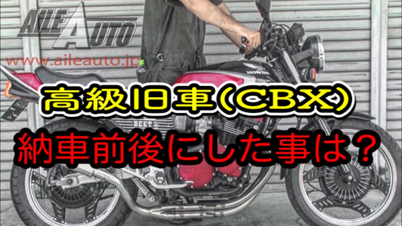 家 保管 単車 動か バイク cbx gs fx
