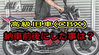 高級旧車（CBX）を手に入れたらまず？何をしたか！ - YouTube