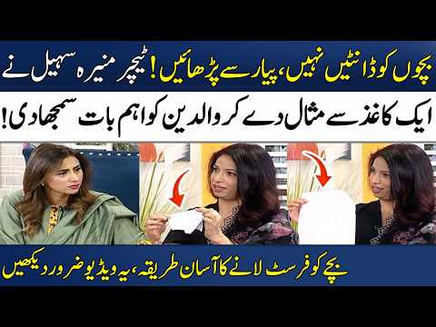 Don’t Scold Children, Teach Them With Love✅ | School Teacher Munira Sohail | Madeha Naqvi | SAMAA TV