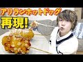 【韓国】アリランホットドッグのポテトレーラをおうちでタピオカ粉で再現!【チーズハットグ】