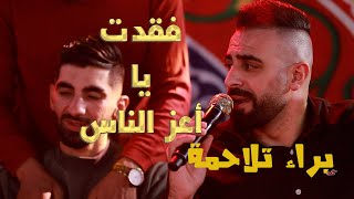 فقدتك يا آعز الناس الفنان براء تلاحمة حفلة العريس مصعب الكركي ( تسجيلات الملكي)