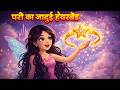 Kahani परी का जादुई हेयर बैंड | pari ki Hindi Kahani | Pari Ki Kahani | Jadui Hindi Kahaniya | Story