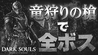 全ボス攻略竜狩りの槍編 #0 【DARK SOULS REMASTERED】 - YouTube
