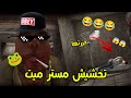 تحشيش مستر لحمة 1 