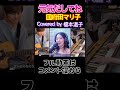 元気だしてねサビ&amp;ギターソロ Covered by 榎本温子