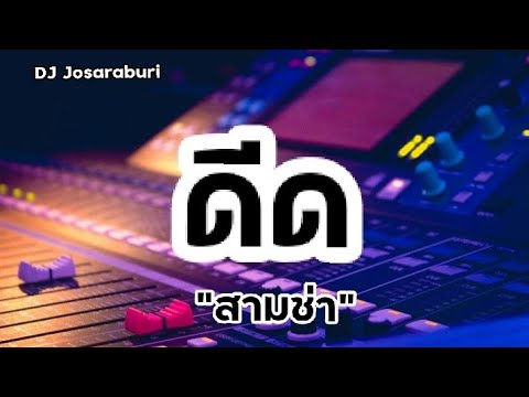 #สวัสดีสายดีด  ดีด | เหล็กโคน  [ DJ Josaraburi]