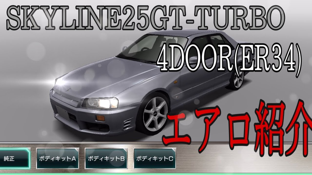 ドリスピ】SKYLINE25GT-TURBO 4DOOR(ER34)エアロ紹介 - YouTube