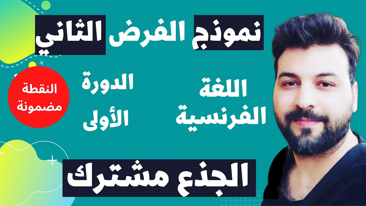 نموذج الفرض الثاني اللغة الفرنسية جذع مشترك Contrôle N° 2 La Ficelle français Tronc commun