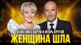 Анжелика Варум и Игорь Крутой - Женщина шла (официальное видео)