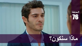 الحب لا يفهم الكلام – الحلقة 76 | ماذا سنكون؟