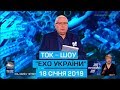 Ток-шоу "Ехо України" від 18 січня 2019 року