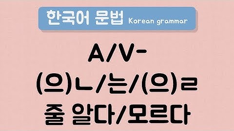 한국어 중급 문법 [A/V-(으)ㄴ/는/(으)ㄹ 줄 알았다/몰랐다] / Korean Intermediate Grammar [A/V-(으)ㄴ/는/(으)ㄹ 줄 알았다/몰랐다]