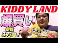 【爆買い】グッズ収集に目覚めたあんり【KIDDY LAND購入品】