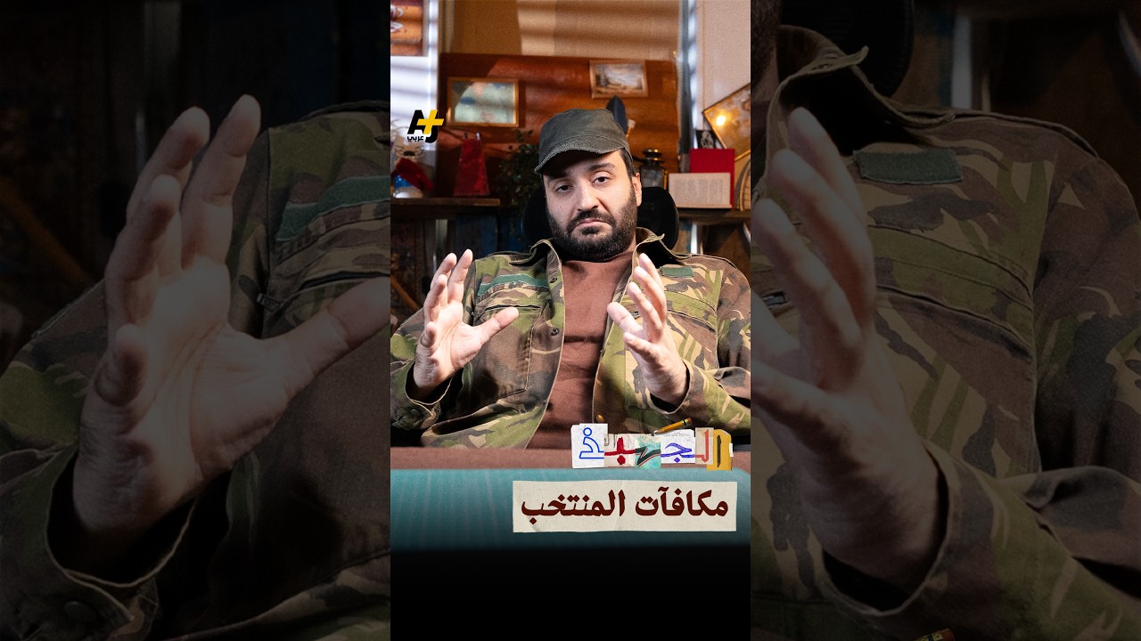 ما علاقة السياسة بفشل منتخبك؟ #الجهبذ #كرة_القدم #كأس العالم
