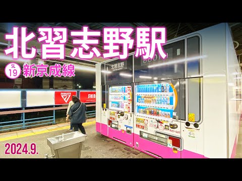 新京成線【北習志野駅 SL-19 】2024.9.千葉県船橋市習志野台