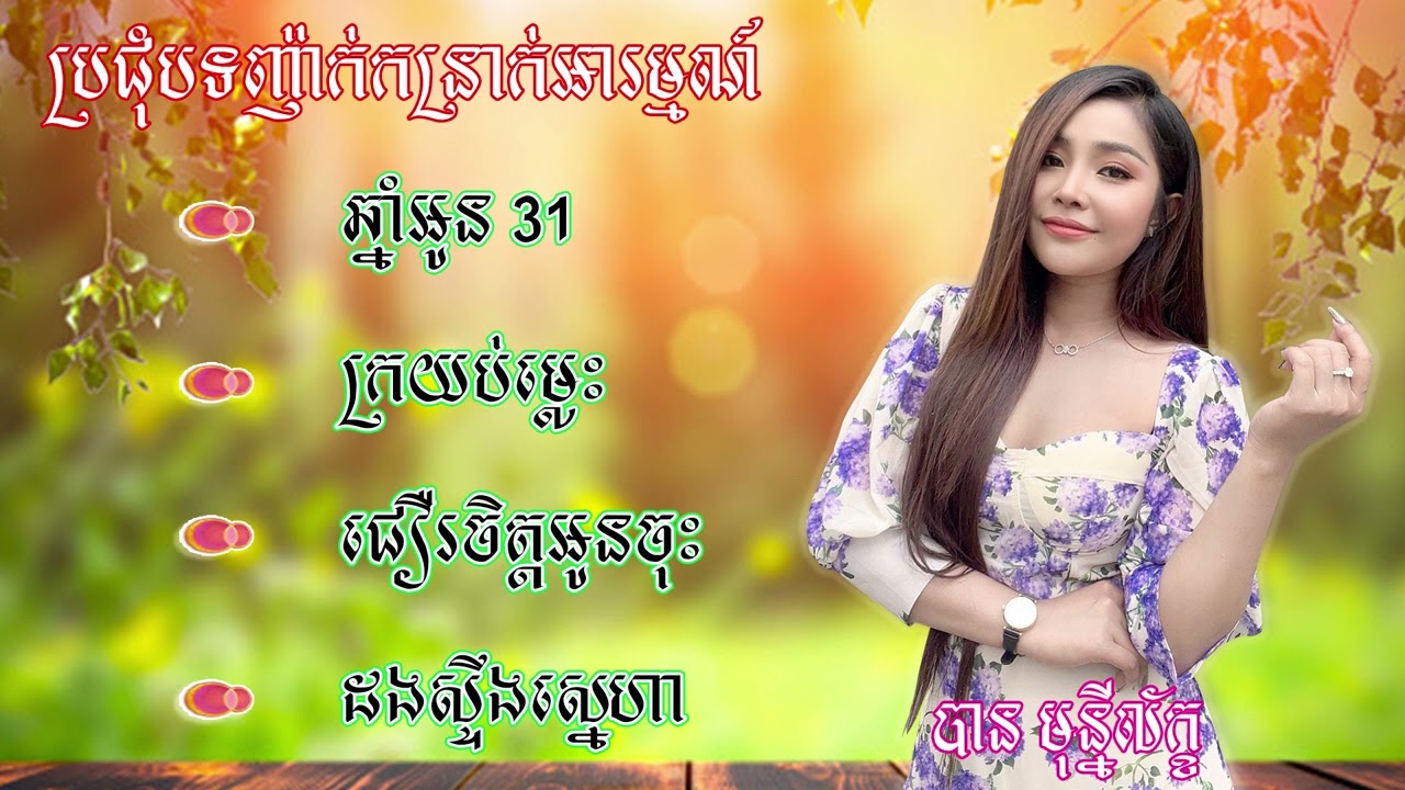 ឆ្នាំអូន៣១ - ក្រយប់ម្លេះ By : Banmony leak