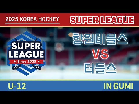 2025 Korea Super Hockey League U-12 창원데블스 vs 터틀스