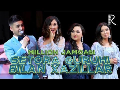 Million jamoasi - Setora guruhi bilan xazillar | Миллион жамоаси - Сетора гурухи билан хазиллар