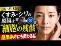 【脱・老け顔】くすみ・シワの原因は“細胞の残骸”|健康寿命にも関わる話