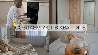 картинка: Обустраиваем нашу квартиру ✨️🤍