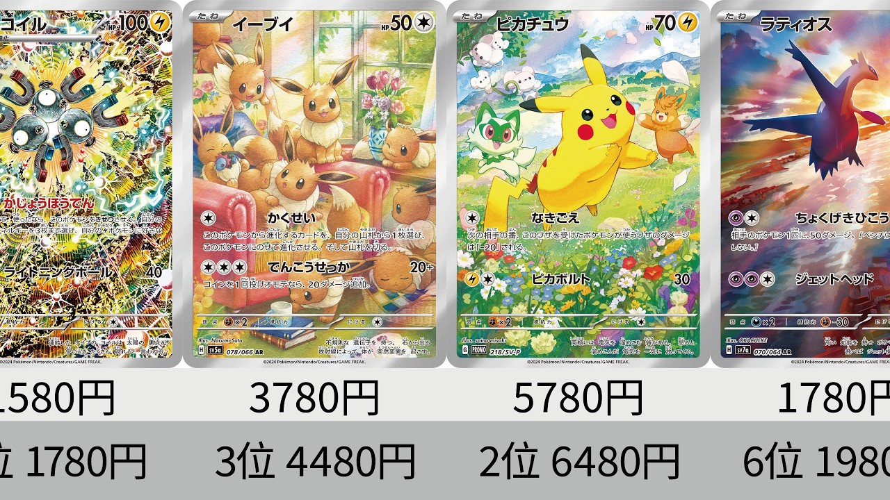 ポケカ】ピカチュウ＆イーブイの高騰が止まらない！最新2024年AR全種