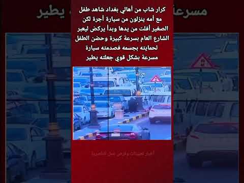 الطفل لم يصب بأذى لكن كرار ظل في العناية المركزة عدة أيام حتى استعاد وعيه  متابعه لايك