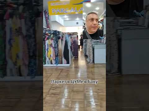 Паркет в ЦУМе в Баку.