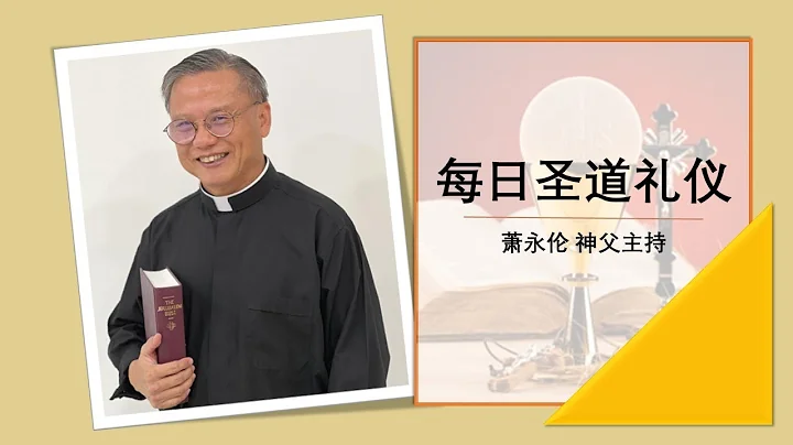 2024.04.12 复 活 期 第 二 周 星 期 五 每日圣道礼仪 萧永伦神父主持 Mandarin Liturgy of the Word by Fr Henry Siew - 天天要闻